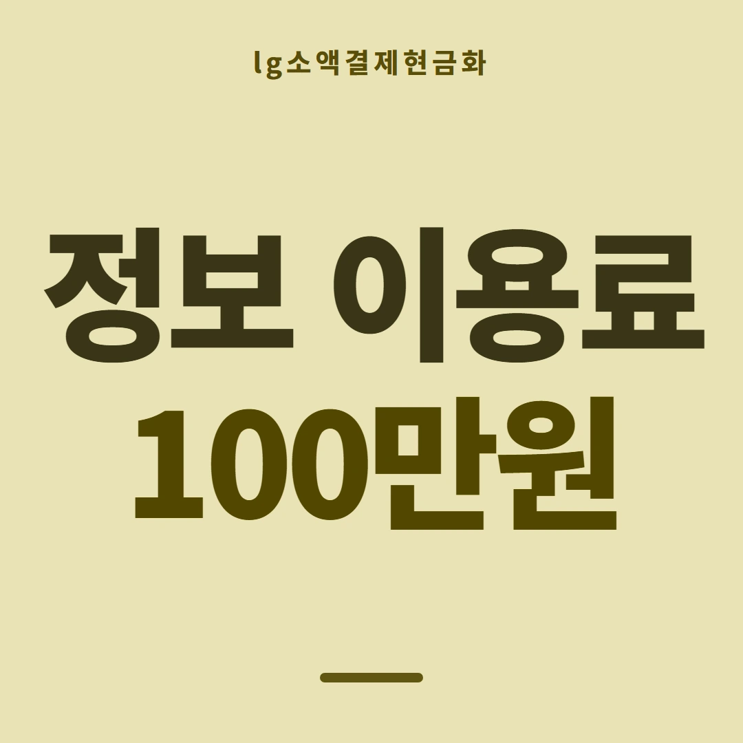 품티켓 LG 소액결제 현금화 어떻게 이뤄지나 안내 이미지