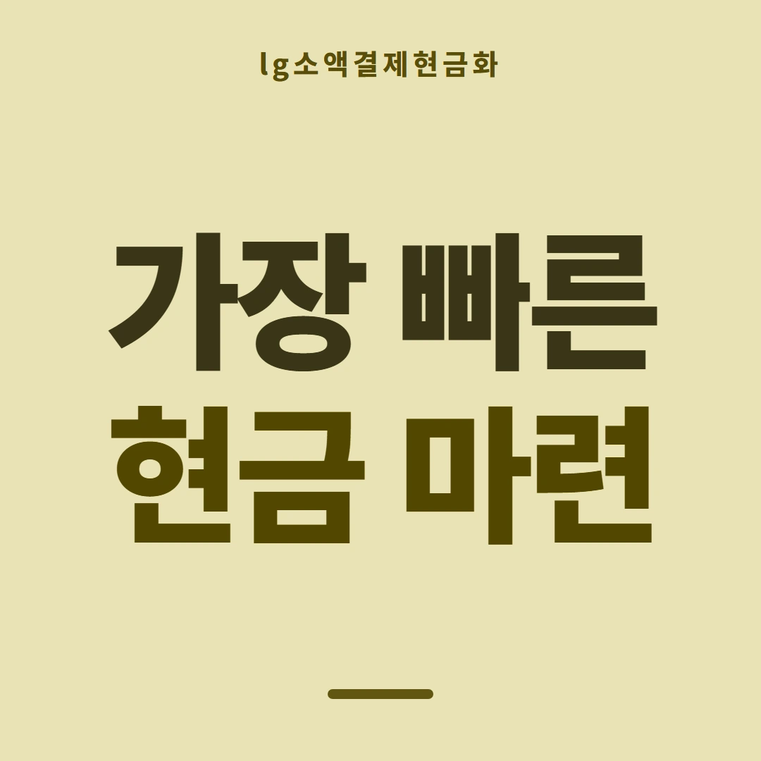 품티켓 LG 소액결제 현금화 어느 줄에 적히나 안내 이미지