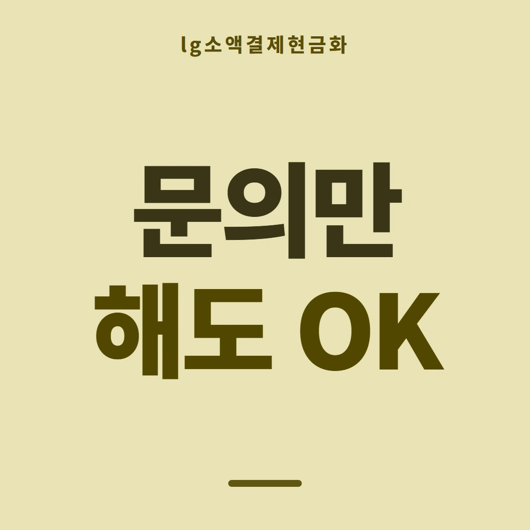 품티켓 LG 소액결제 현금화 쓸 수 있는 금액 안내 이미지