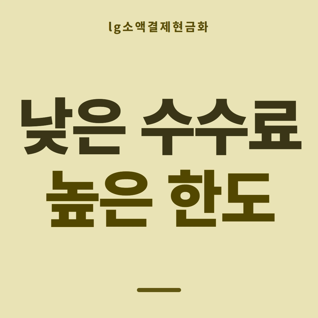 품티켓 LG 소액결제 현금화 산정 근거 안내 이미지