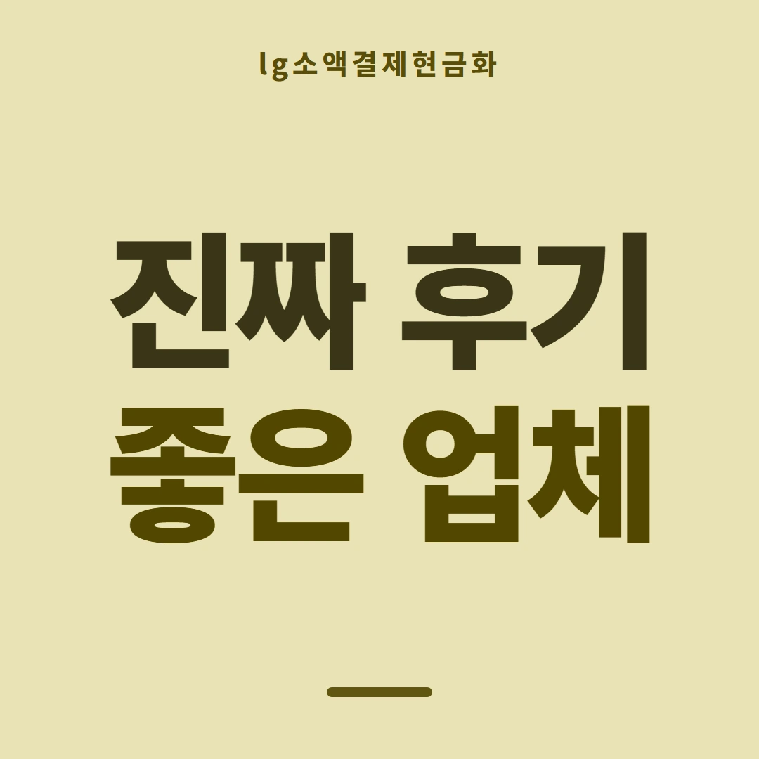 품티켓 LG 소액결제 현금화 통신사별 갈림 안내 이미지