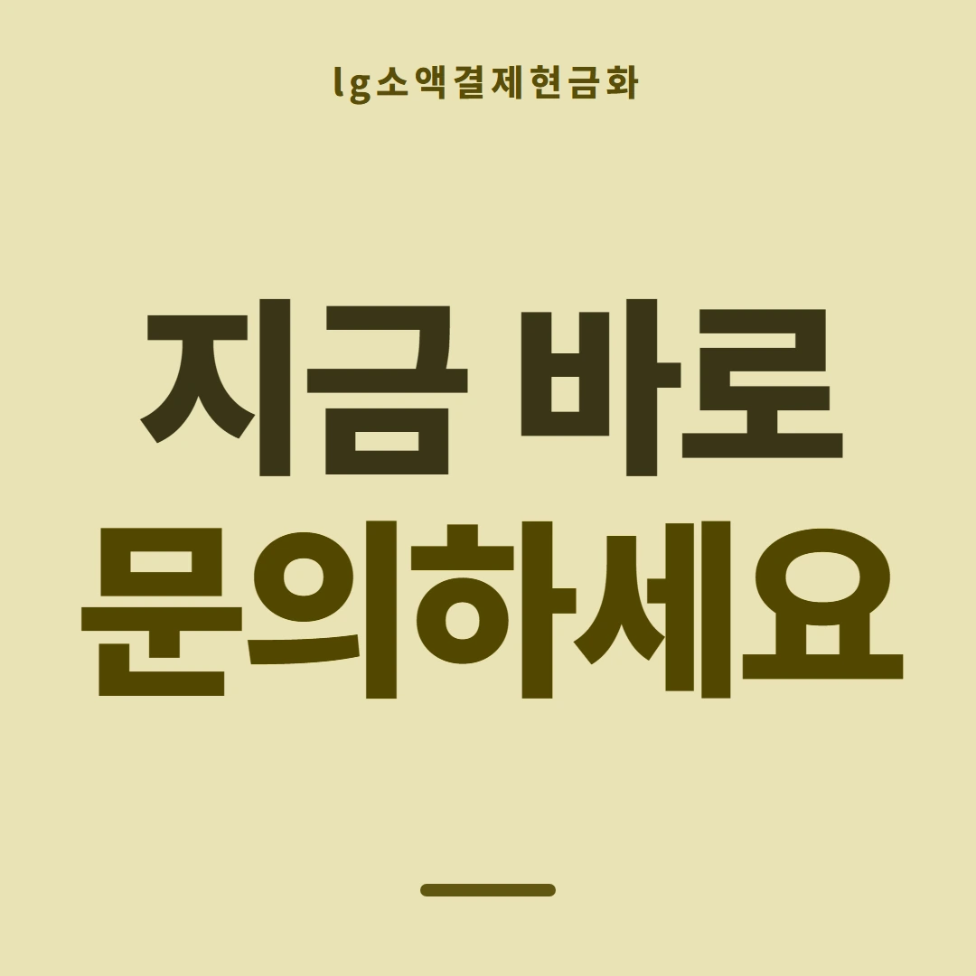품티켓 LG 소액결제 현금화 무엇을 믿을까 안내 이미지